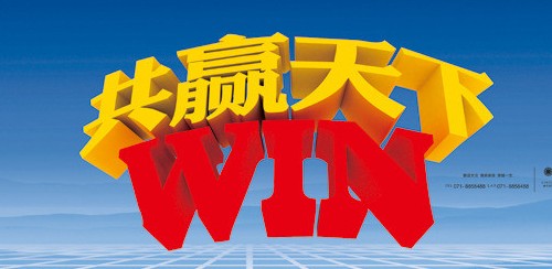 誠信 共贏