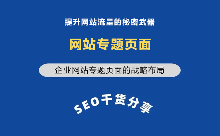 企業(yè)網(wǎng)站專題頁面