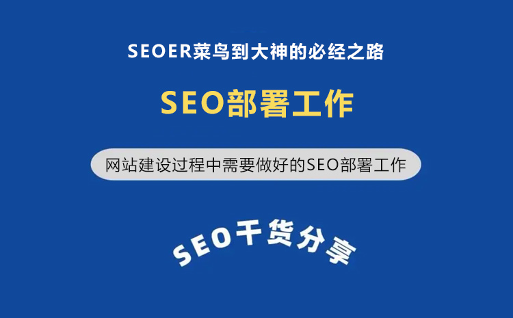 網(wǎng)站建設(shè)過(guò)程中需要做好的SEO部署工作