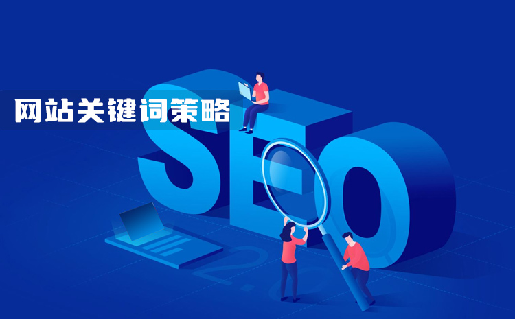 網(wǎng)站關(guān)鍵詞策略