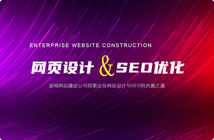 鹽城網(wǎng)站建設(shè)公司探索企業(yè)網(wǎng)站設(shè)計(jì)與SEO的共贏之道