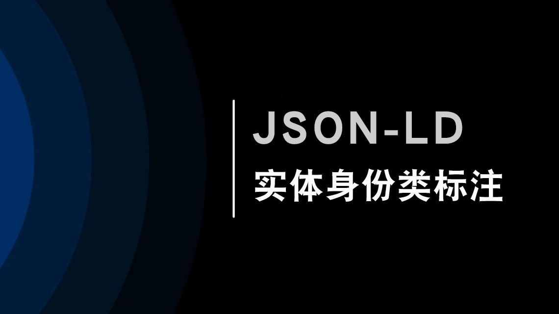 JSON-LD實(shí)體身份類標(biāo)注解讀